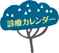 診療カレンダー