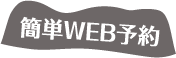 簡単web予約